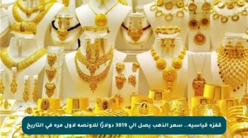 قفزة قياسية.. سعر الذهب يصل إلى 3819 دولارًا للأونصة لأول مرة في التاريخ
